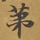 第