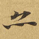 亦