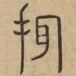 挕