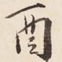酉