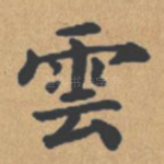 云