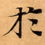 扵