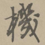 机