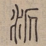 㳁