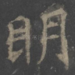明
