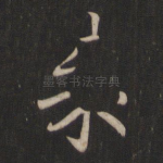 来