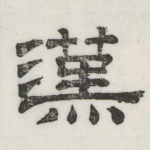 汉