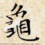 龟
