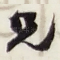 兄
