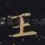 王