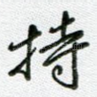 持