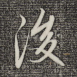 後
