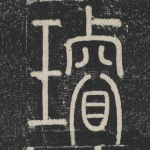 璿