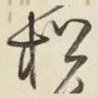 松
