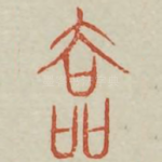 奁
