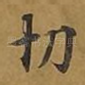 切