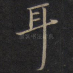 耳