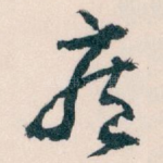 疾