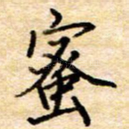 蜜
