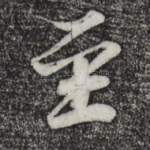 至