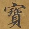 宝