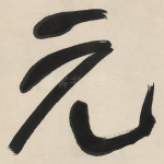 元