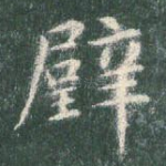 璧