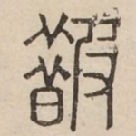 皵