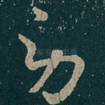 劳