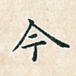 今