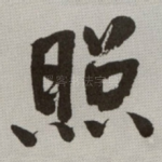 照