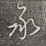 承
