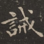 诫
