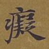 癡