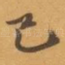 己