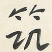 筑