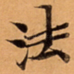 法