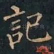 記