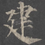 建