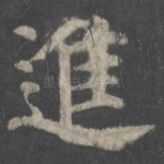 进