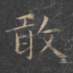 敢
