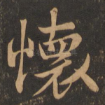 怀