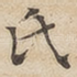 氏