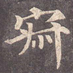 寂