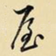 屋