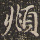 頫