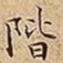 階