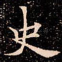 史