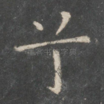 兮