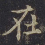 在